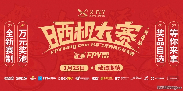 【活动详情】X-FLY第四届晒机大赛 万元大奖
