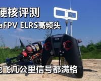 【Yang_FPV】真硬核飞行拉距告诉你betafpv ELRS高频头有多强