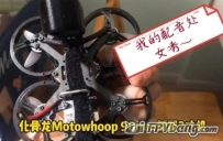 化骨龙Motowhoop 90mm倒置2寸机装机全过程