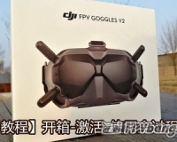【Yang_FPV】大疆V2眼镜超详细的开箱-激活-使用演示